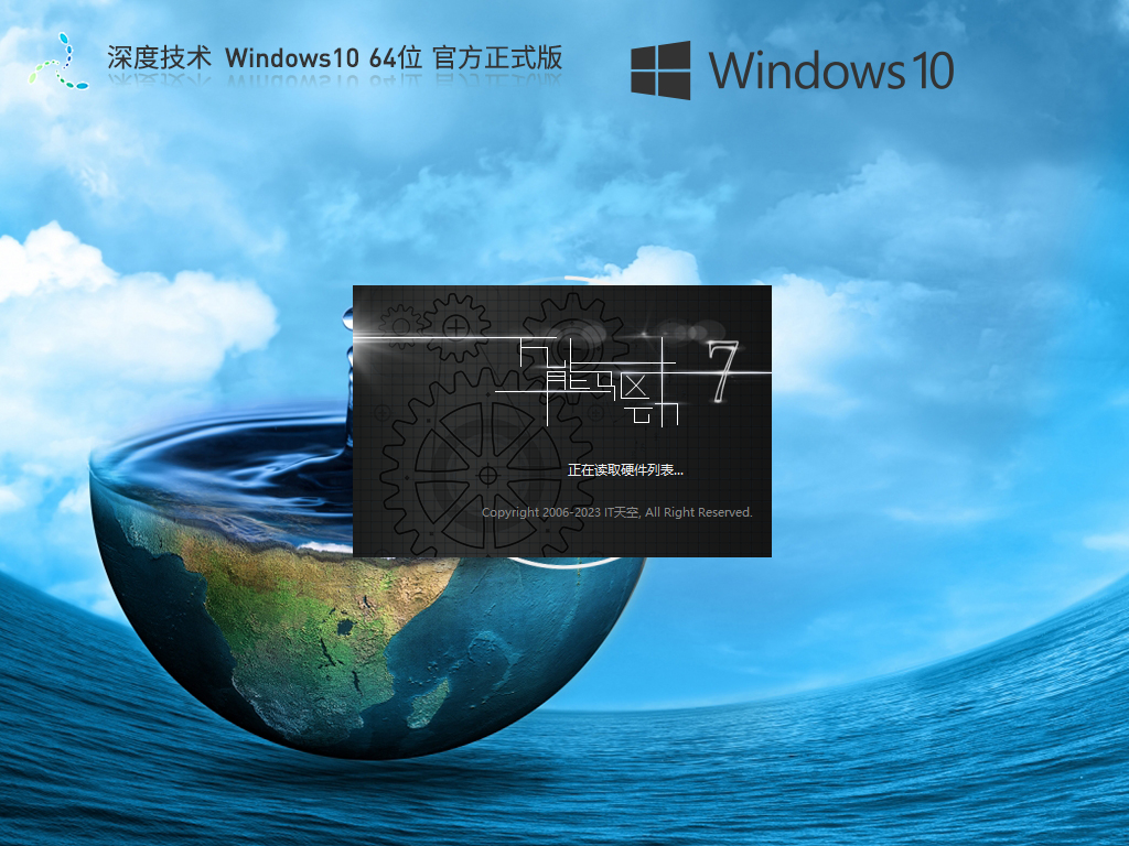 深度技术 Windows10 64位 官方正式版 V2023