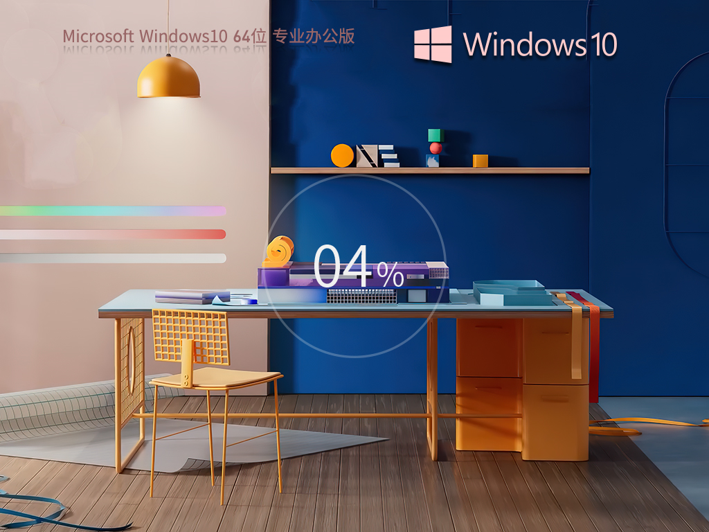 【集成Office2007】Windows10 64位 免费办公版