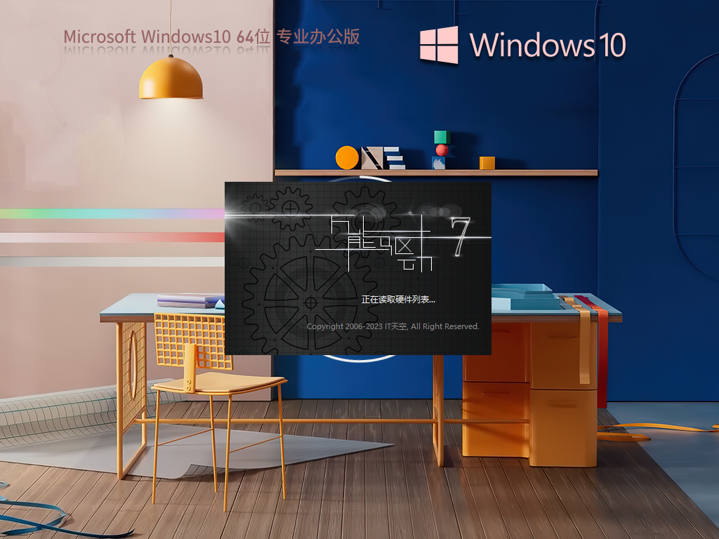 【集成Office2007】Windows10 64位 免费办公版