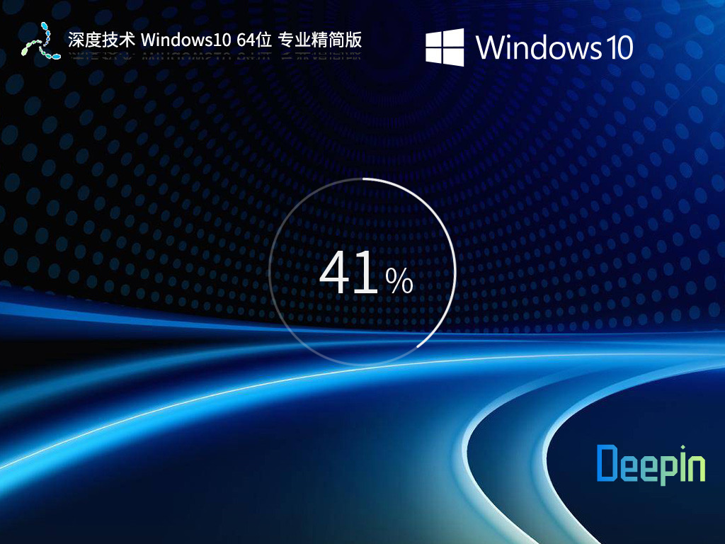 【品牌专属】深度技术 Windows10 64位 专业精简版