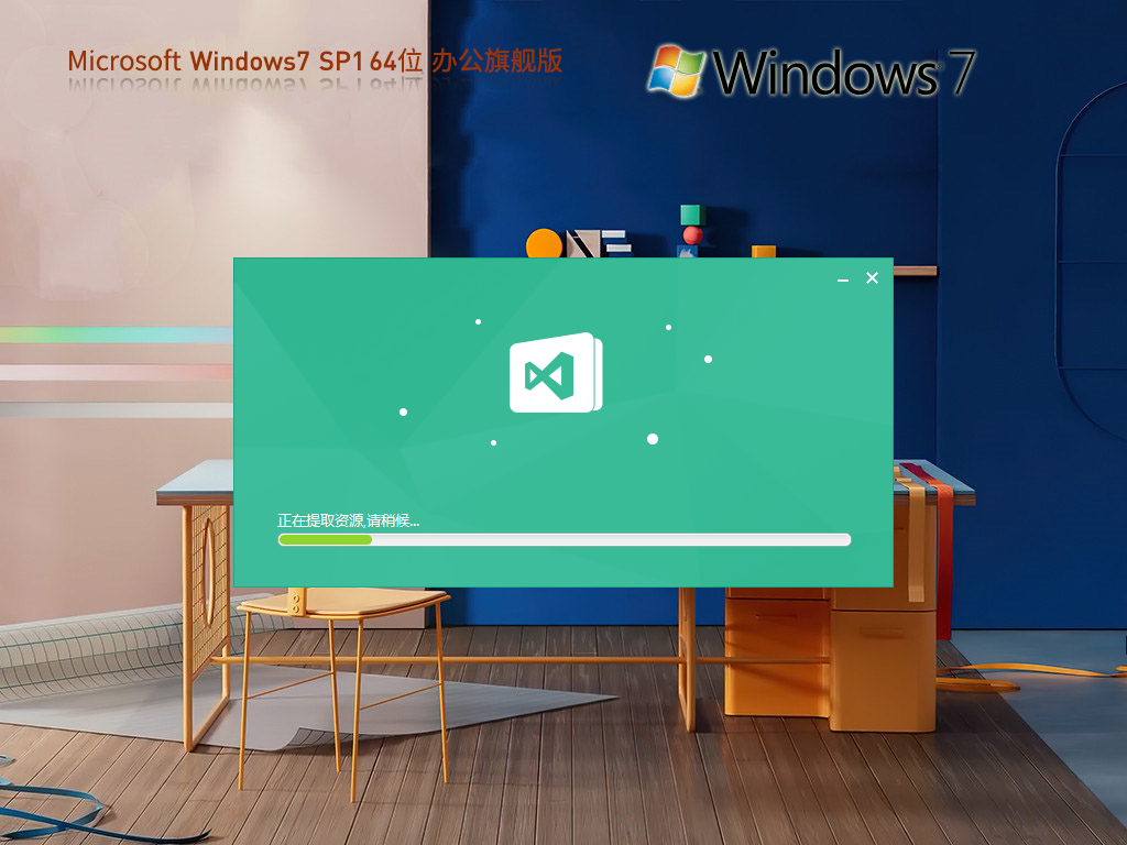 【集成Office2007】Windows7 64位 办公旗舰版