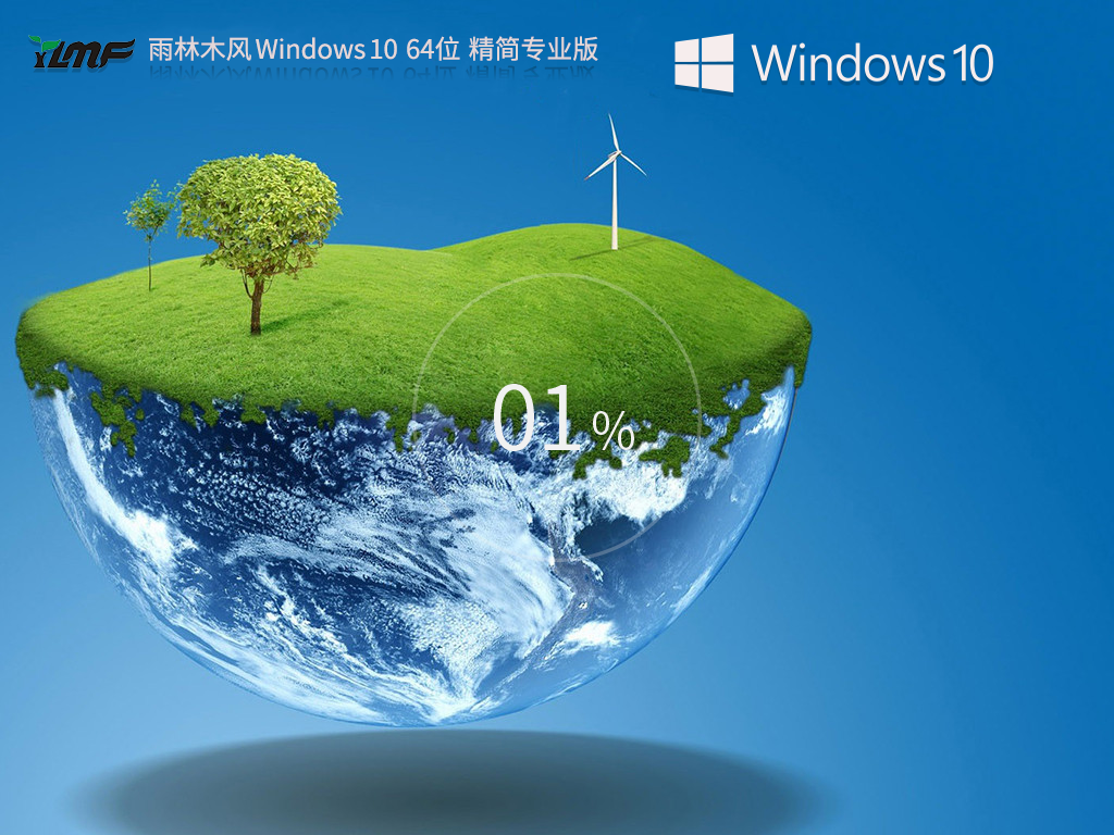 【适度精简】雨林木风 Windows10 64位 专业精简版