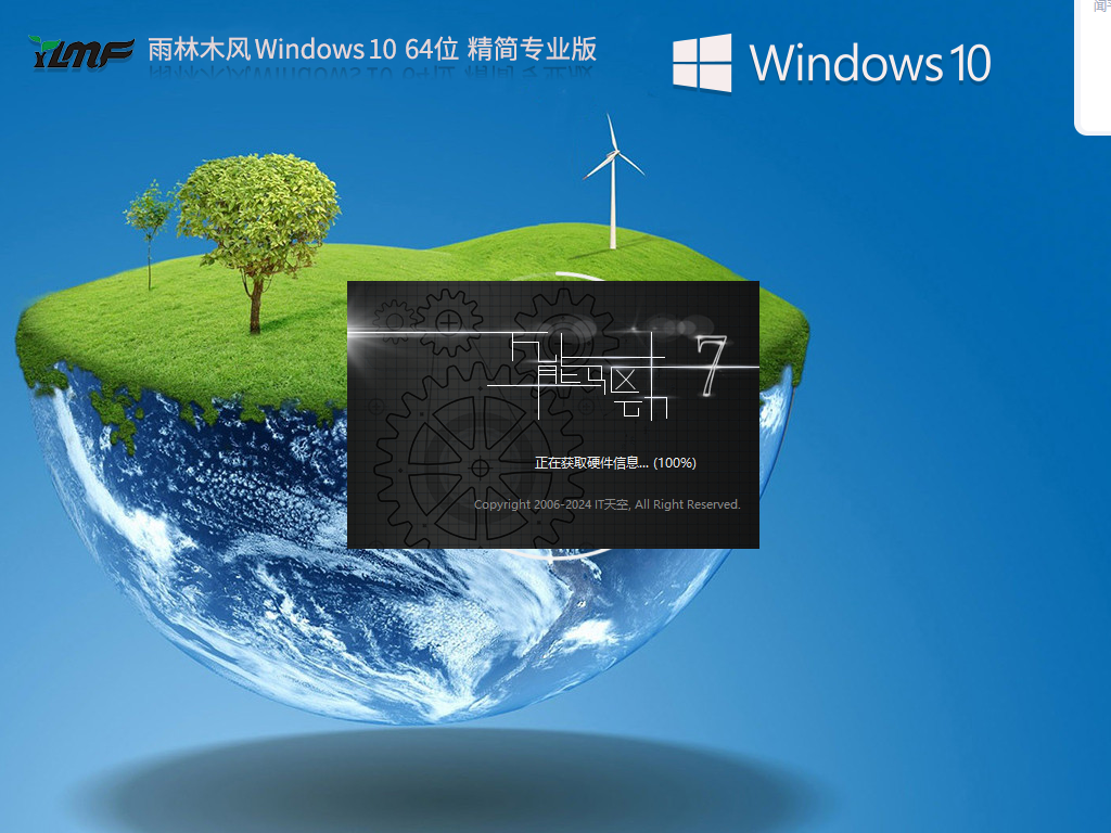 【适度精简】雨林木风 Windows10 64位 专业精简版