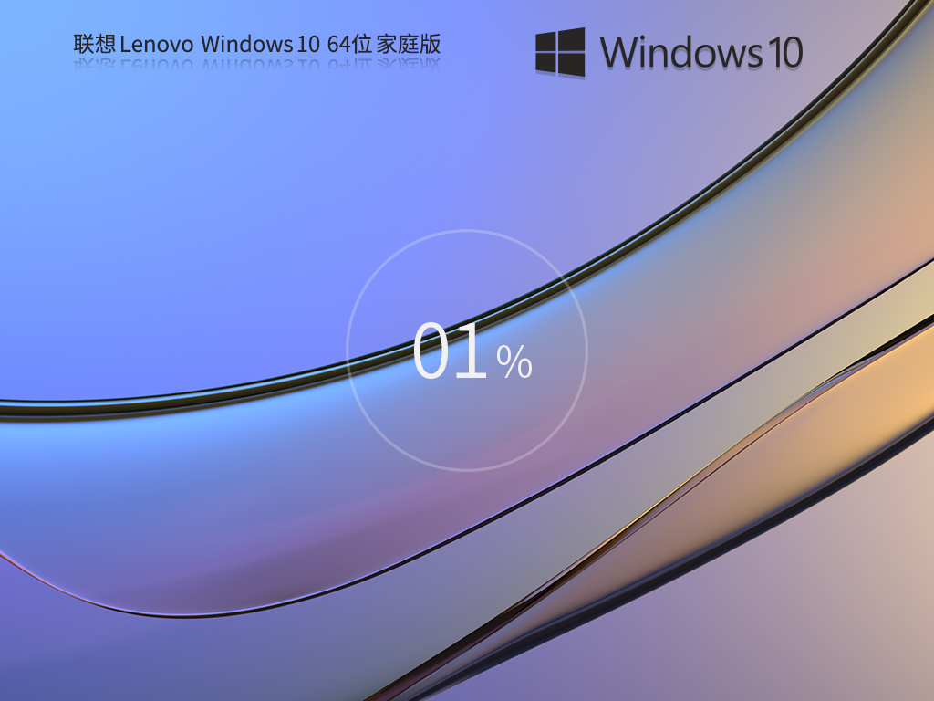 【联想通用】联想 Lenovo Windows10 64位 家庭版