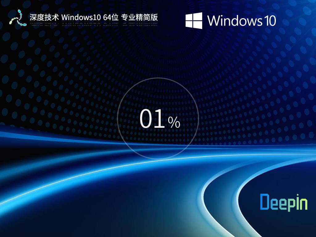 深度技术 Windows10 64位 精简优化版 V2022.04