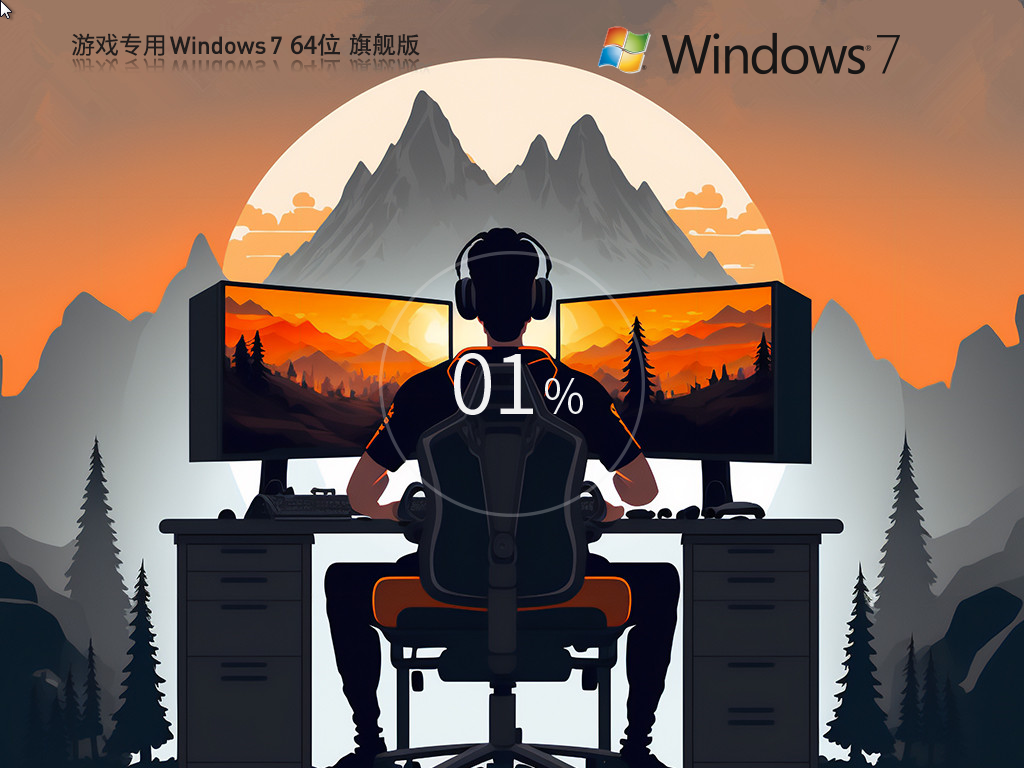 【游戏专用】Windows7 64位 性能优化旗舰版