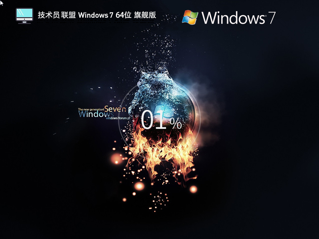 技术员联盟 Windows 7 64位 全能驱动旗舰版