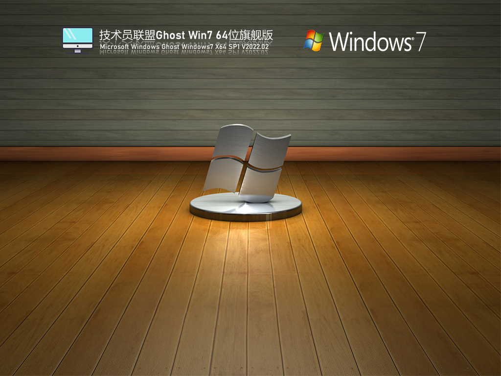 技术员联盟 Ghost Win7 64位 精简旗舰版 V2022.04