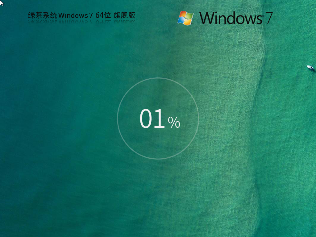 绿茶系统 Windows7 64位 免费旗舰版