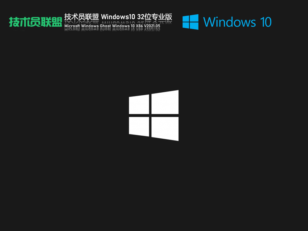 技术员联盟Ghost Win10 32位 专业版 V2021.05