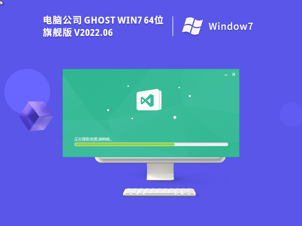 电脑公司 Windows7 64位 精简旗舰版