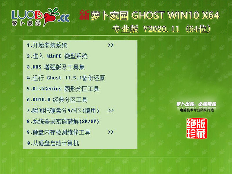 萝卜家园 WINDOWS10 64位 专业精简版 V2020.11