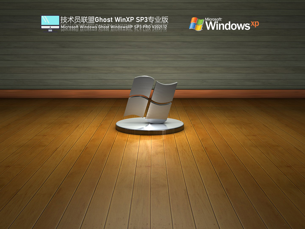 技术员联盟 Ghost WinXP SP3 纯净精简版 V2021.12