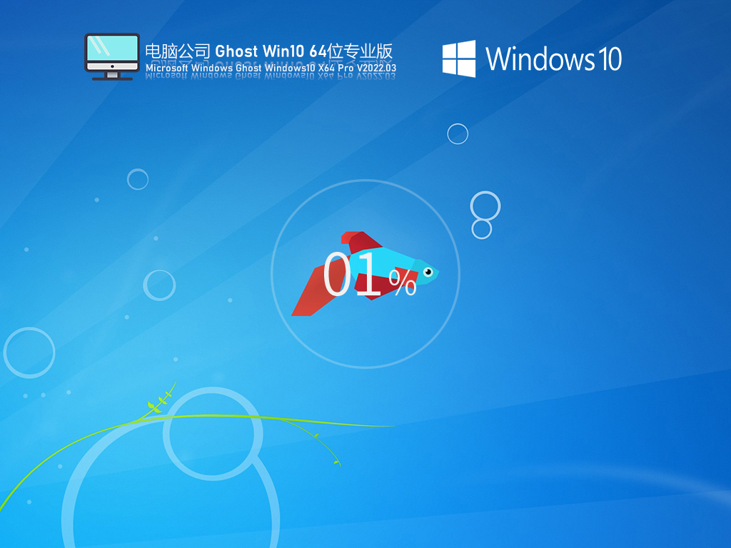 电脑公司 Ghost Win10 64位 精简专业版 V2022.03