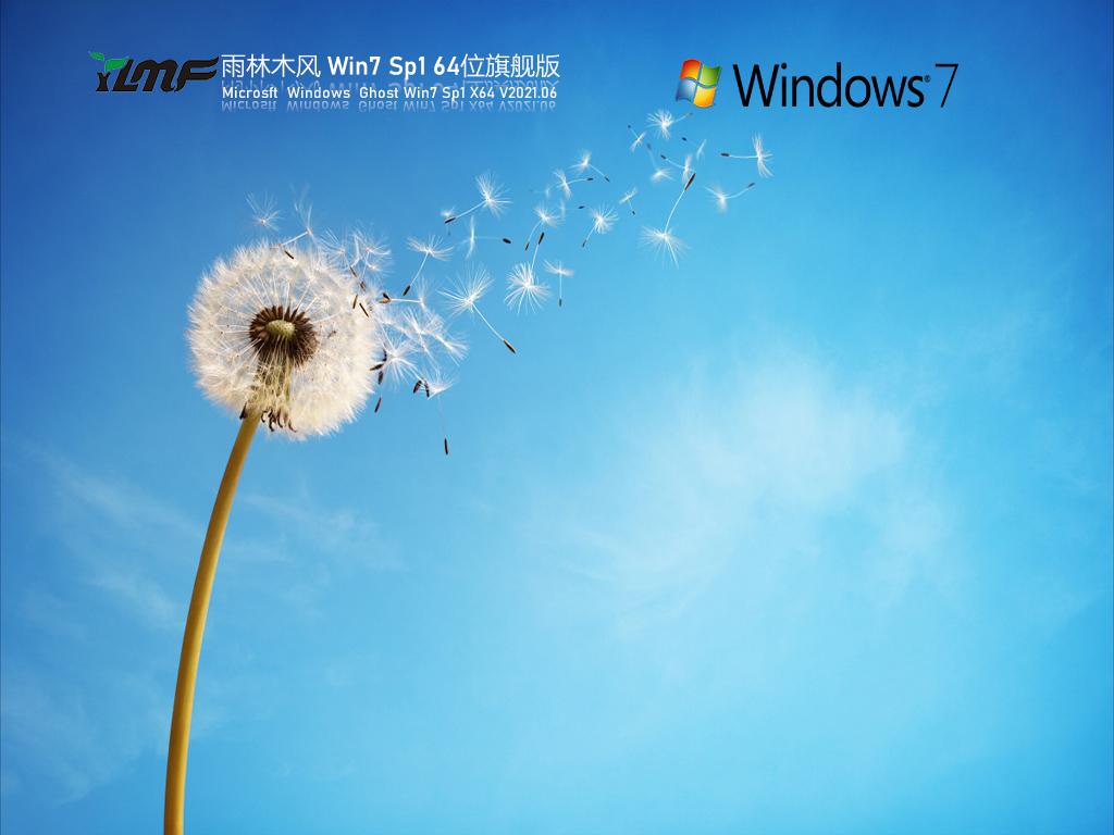 雨林木风 Windows7 64位 全补丁旗舰版 V2021.06