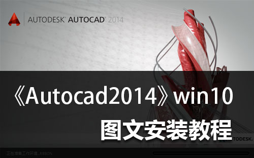 cad2014 win10 64位安装和注册激活教程