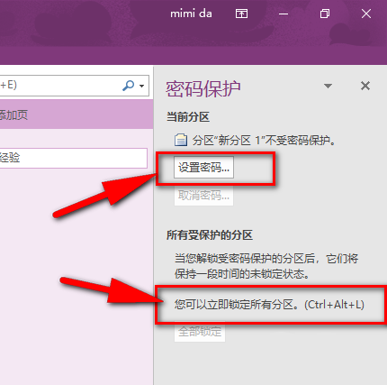 OneNote怎样给笔记本设置密码？OneNote笔记本设置密码方法
