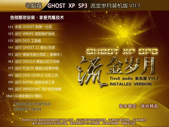 电脑城Ghost XP SP3流金岁月装机版V201