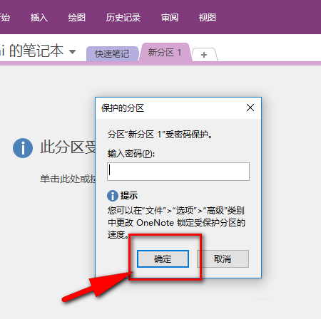 OneNote怎样给笔记本设置密码？OneNote笔记本设置密码方法