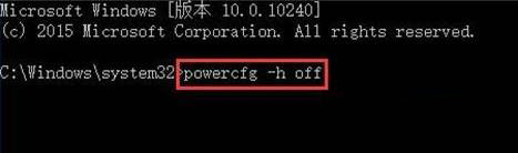 win10关闭休眠方法(一个命令关闭Win10休眠)
