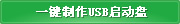 u盘启动盘制作方法|U盘启动盘制作教程图解