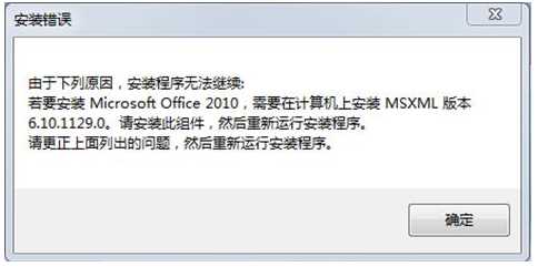 Win7安装Office2010出错提示需要MSXML6.10解决方法