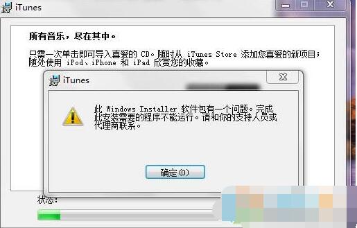 Win7 itunes安装失败,安装错误无法安装解决方法大全