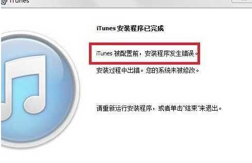 Win7 itunes安装失败,安装错误无法安装解决方法大全