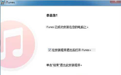 Win7 itunes安装失败,安装错误无法安装解决方法大全