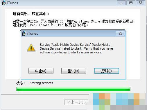 Win7 itunes安装失败,安装错误无法安装解决方法大全