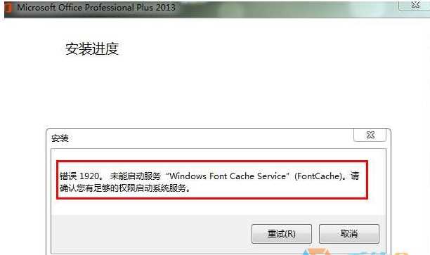 Win7安装Office2013错误1920未能启动服务Windows font Cache Service解决方法