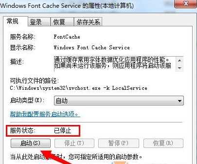 Win7安装Office2013错误1920未能启动服务Windows font Cache Service解决方法