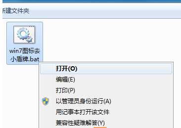 Windows7桌面图标右下角盾牌怎么去掉？去图标盾牌完美方法