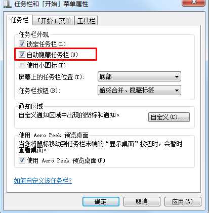win7怎么隐藏任务栏？Win7自动隐藏任务栏设置方法