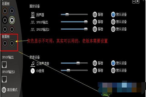 Win7前面板耳机没声音解决方法（前面板声音设置+前面板音频插线）