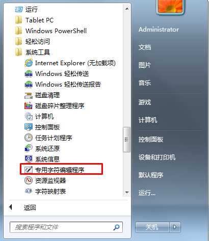 Win7没有造字程序怎么办？Win7造字程序在哪如何打开？