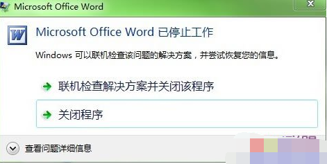 Win7系统Microsoft Office Word已停止工作完美解决