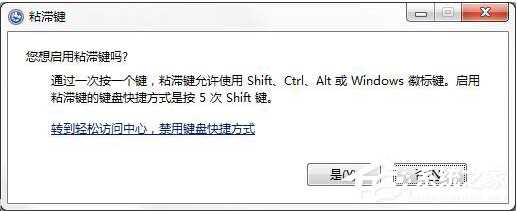 Win7系统如何禁止粘滞键功能？Win7关闭粘滞键窗口的方法