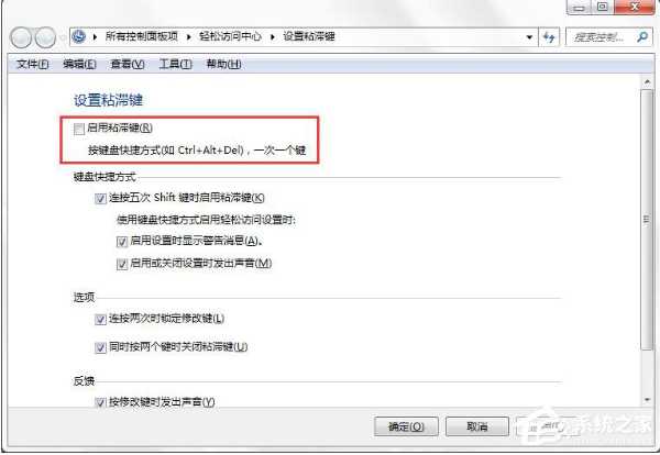 Win7系统如何禁止粘滞键功能？Win7关闭粘滞键窗口的方法