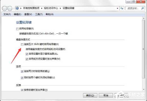 Win7系统如何禁止粘滞键功能？Win7关闭粘滞键窗口的方法