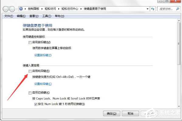 Win7系统如何禁止粘滞键功能？Win7关闭粘滞键窗口的方法