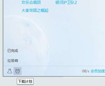迅雷下载完成后自动关机的设置方法