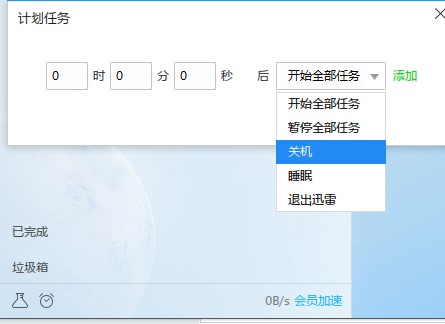 迅雷下载完成后自动关机的设置方法