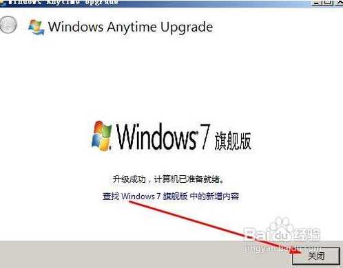 Win7家庭版升级旗舰版详细步骤+升级密钥