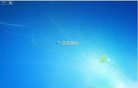 Win7无法关机怎么办？Win7关不了机的解决方法