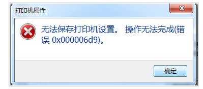 无法保存打印机设置 0x000006d9 Win7共享打印机错误正确解决方法