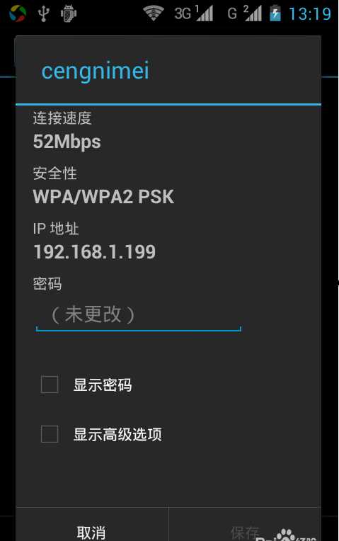 手机连接无线【身份验证出现问题】解决方法
