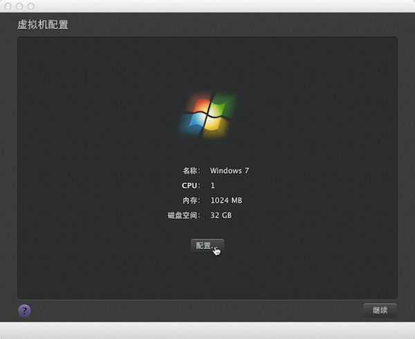 Mac虚拟机安装Win7 64位系统教程_苹果虚拟机安装Win7真的很简单