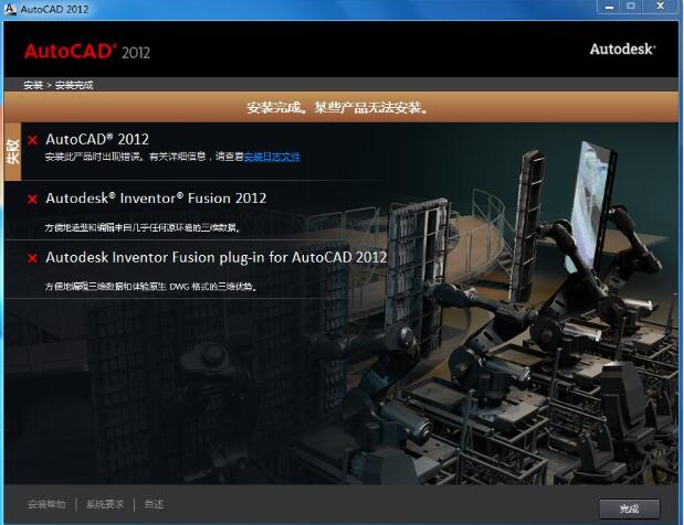 Win7 32位旗舰版安装CAD2012安装总是失败出错的解决方法
