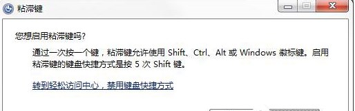 如何关闭Win7系统的“粘滞键”窗口？